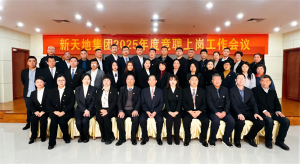 新天地集團2025年度競聘上崗工作會議落幕，開啟發展新篇章